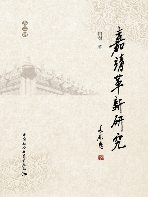 Title details for 嘉靖革新研究( Research on Jiajing Innovation ) by 田澍 - Available